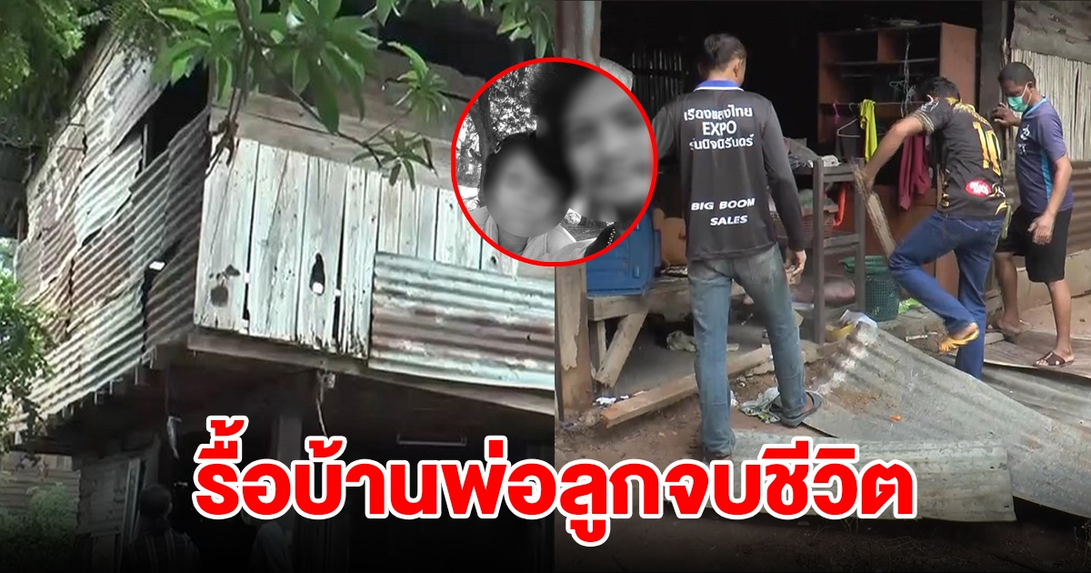 รื้อบ้านพ่อลูกจบชีวิต หวั่นวิญญาณเฮี้ยนหลอกหลอนคนอื่น