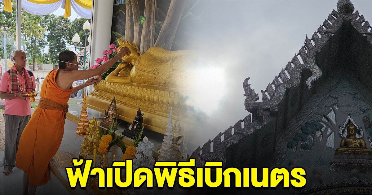 ฮือฮาฟ้าเปิด ในพิธีเบิกเนตร องค์พระประธานปางไสยาสน์ วัดเทพประสาทเตาถ่าน