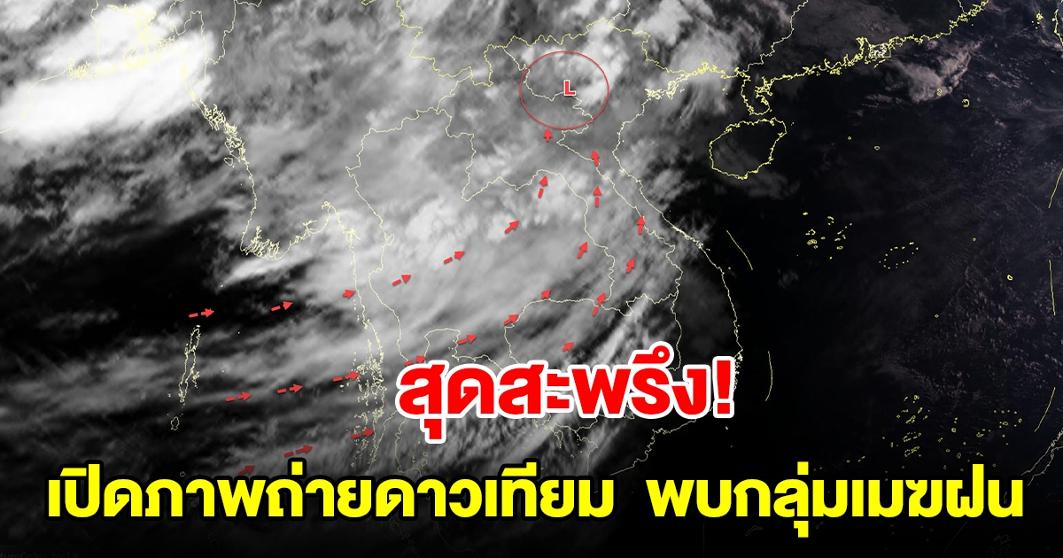 เปิดภาพถ่ายดาวเทียม พบกลุ่มเมฆฝนปกคลุม เตรียมรับมือมรสุม