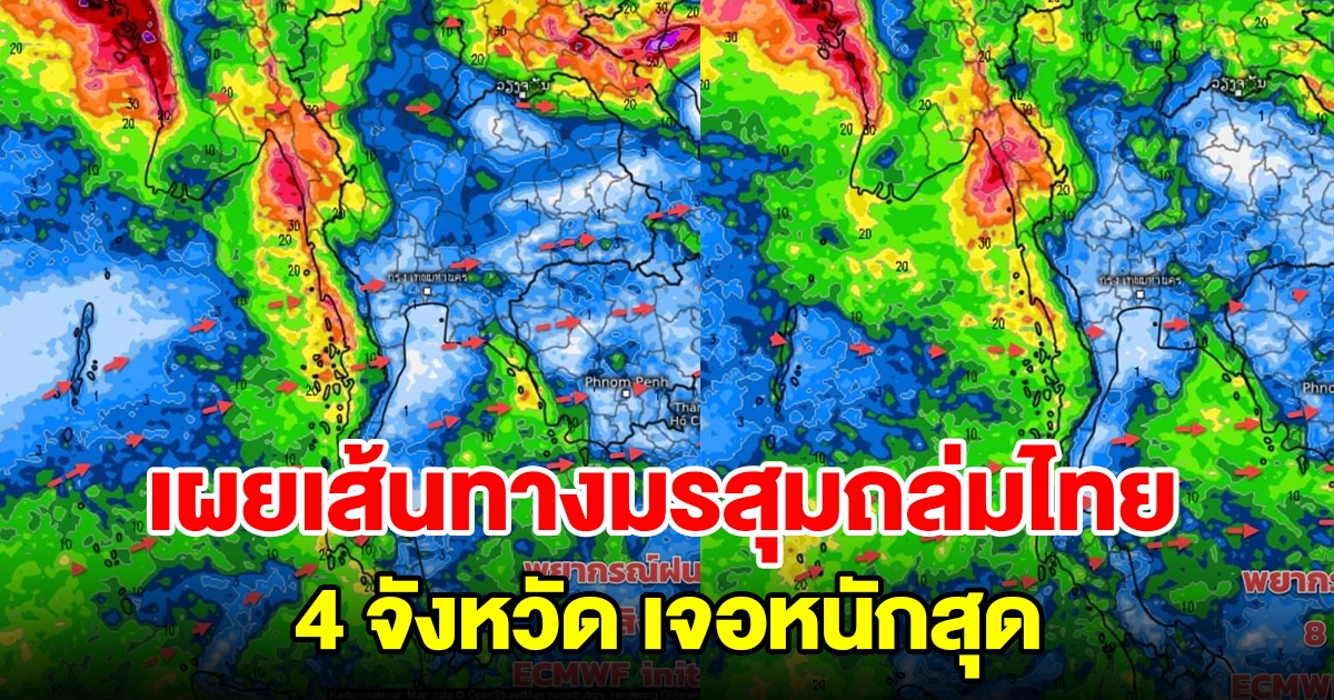 กรมอุตุฯ เผยเส้นทางมรสุมถล่มไทย เตือน 4 จังหวัดเจอหนักสุด