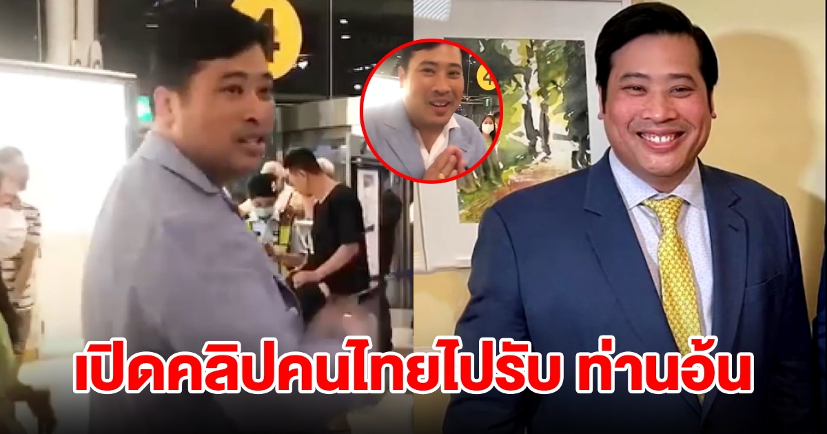 เปิดคลิปคนไทยไปรับ ท่านอ้น วัชรเรศร วิวัชรวงศ์ พระราชโอรสของในหลวง ร.10 เสด็จกลับประเทศไทยครั้งแรก