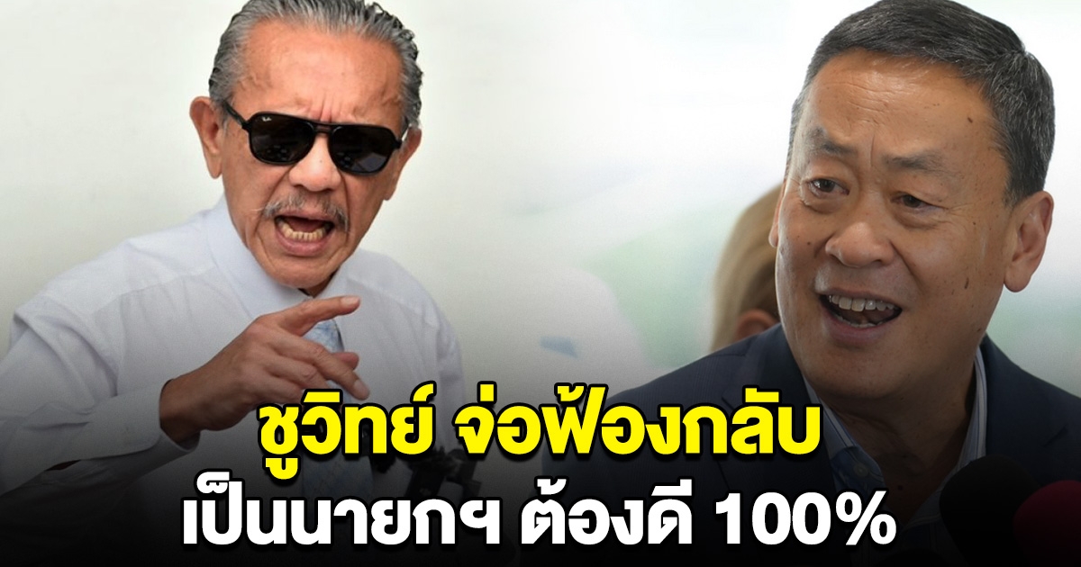 ชูวิทย์ จ่อฟ้องกลับ เศรษฐา กลั่นแกล้งให้ปิดปาก ลั่น เป็นนายกฯต้องดี 100%