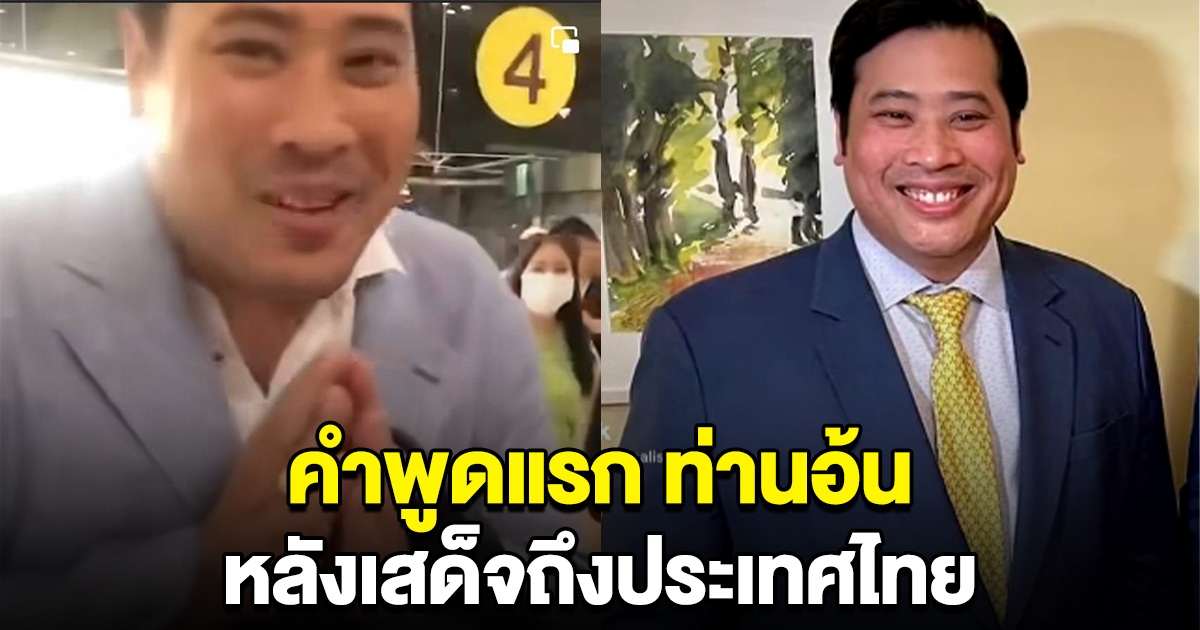 ท่านอ้น วัชรเรศร โอรสองค์ที่ 2 หลังเสด็จกลับไทย เผยคำพูดแรก