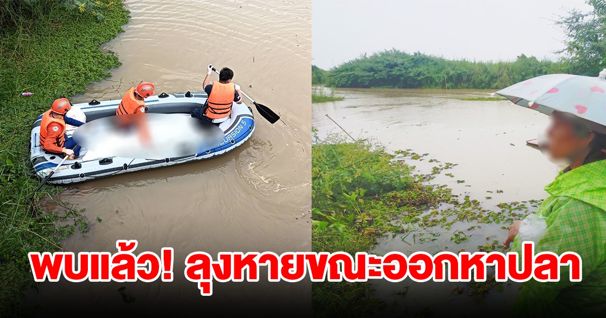 พบแล้ว ลุงวัย 76 จมน้ำหายขณะออกหาปลา ลอยไปติดฝายกั้นน้ำ