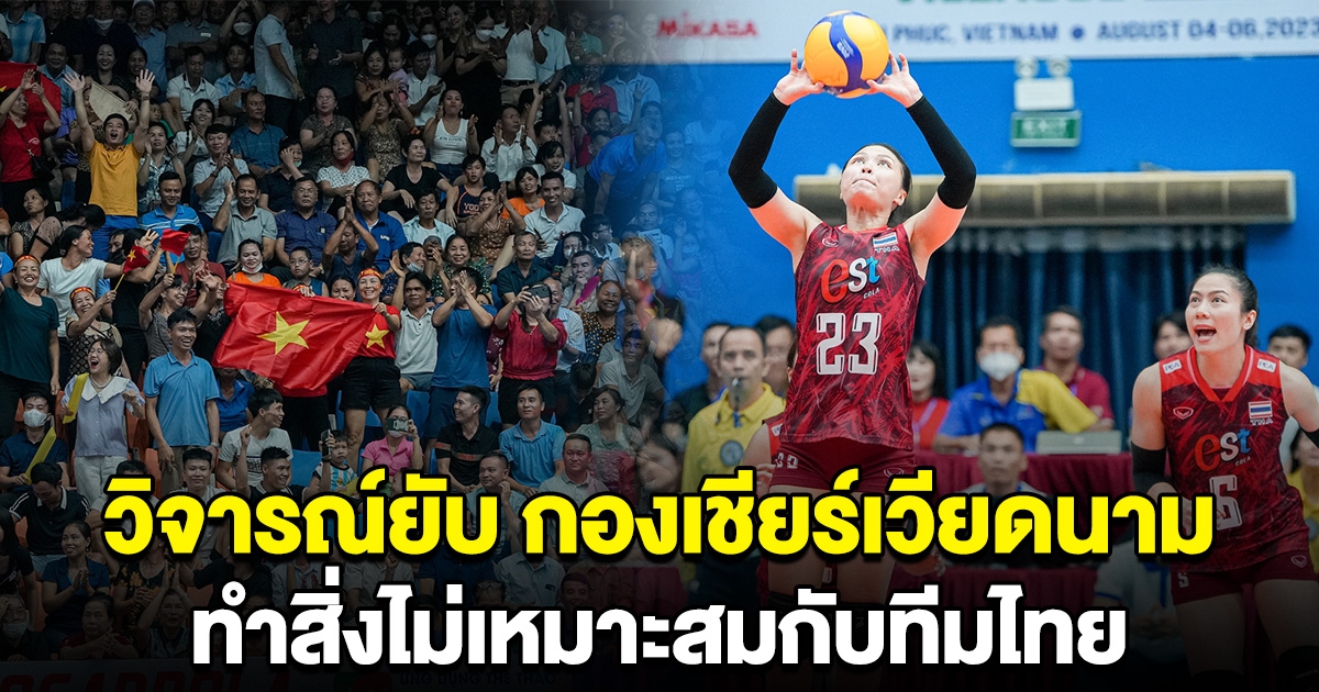 อย่าคิดว่าไม่มีใครเห็น กองเชียร์เวียดนาม ทำสิ่งไม่เหมาะสม กับทีมสาวไทย