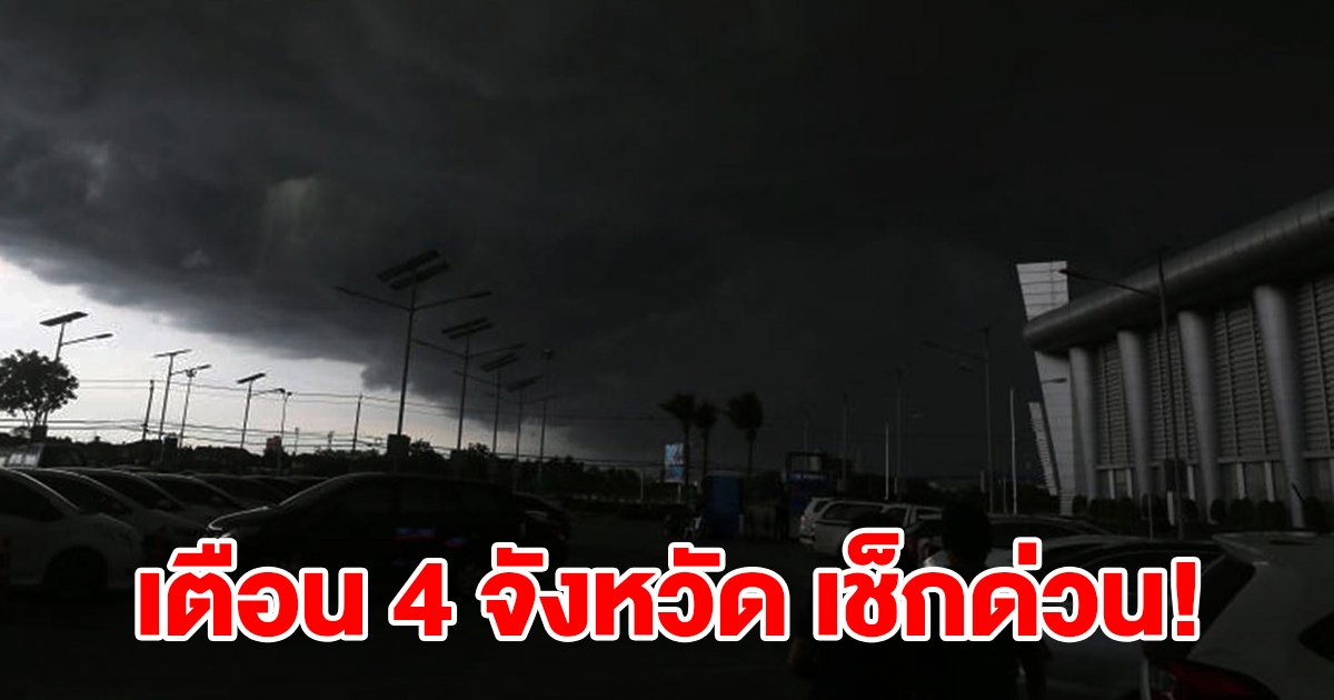 เตือน 4 จังหวัด เฝ้าระวัง 24 ชม. ระหว่างวันที่ 7-9 ส.ค.นี้