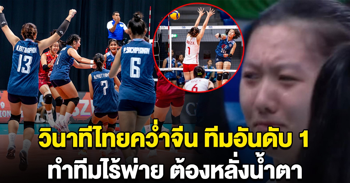 เปิดวินาที สาวไทย ยู-19 พลิกคว่ำจีนทีมอันดับ 1 ทำทีมที่ไม่เคยแพ้ใคร ต้องหลั่งน้ำตา