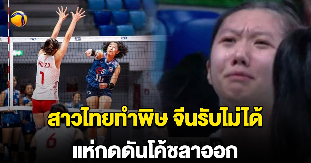 สาวไทยทำพิษ จีนรับไม่ได้ กดดันทีมโค้ชให้ลาออก ทีมอันดับ 1 แพ้ไทยได้ยังไงกัน