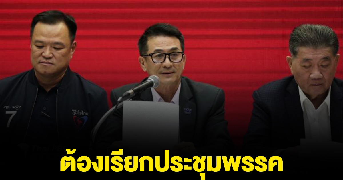 เพื่อไทย เรียกประชุมพรรคบ่ายนี้ หลังมี ส.ส.ไม่สบายใจ หากร่วมกับพรรค 2 ลุง