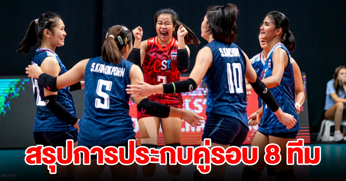 สรุปการประกบคู่รอบ 8 ทีม วอลเลย์บอลหญิง ชิงแชมป์โลก 2023