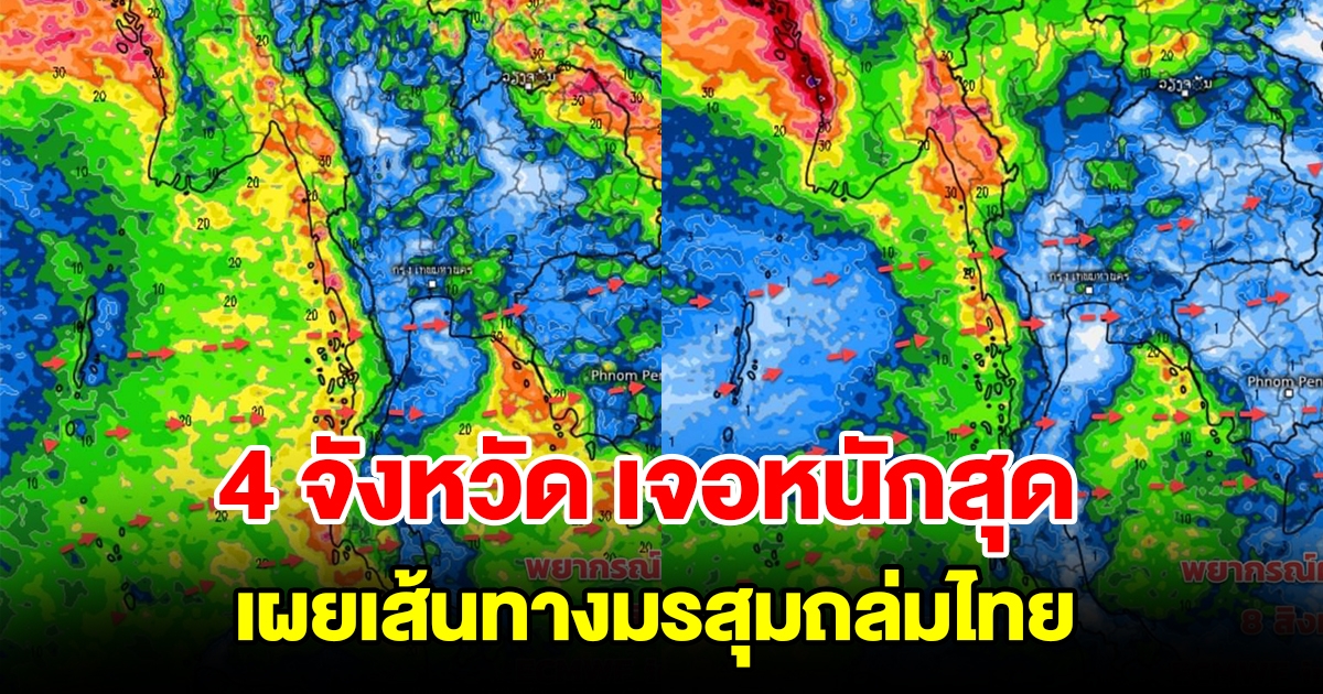 กรมอุตุฯ เผยเส้นทางมรสุมถล่มไทย เตือน 4 จังหวัด เจอหนักสุด