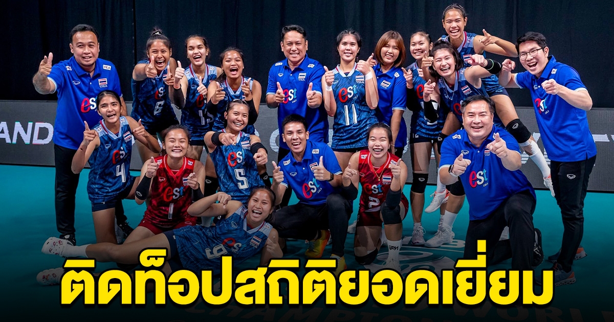 กระหึ่มโลก วริศรา นำทีมวอลเลย์บอลหญิงไทย U19 ติดท็อปสถิติยอดเยี่ยม