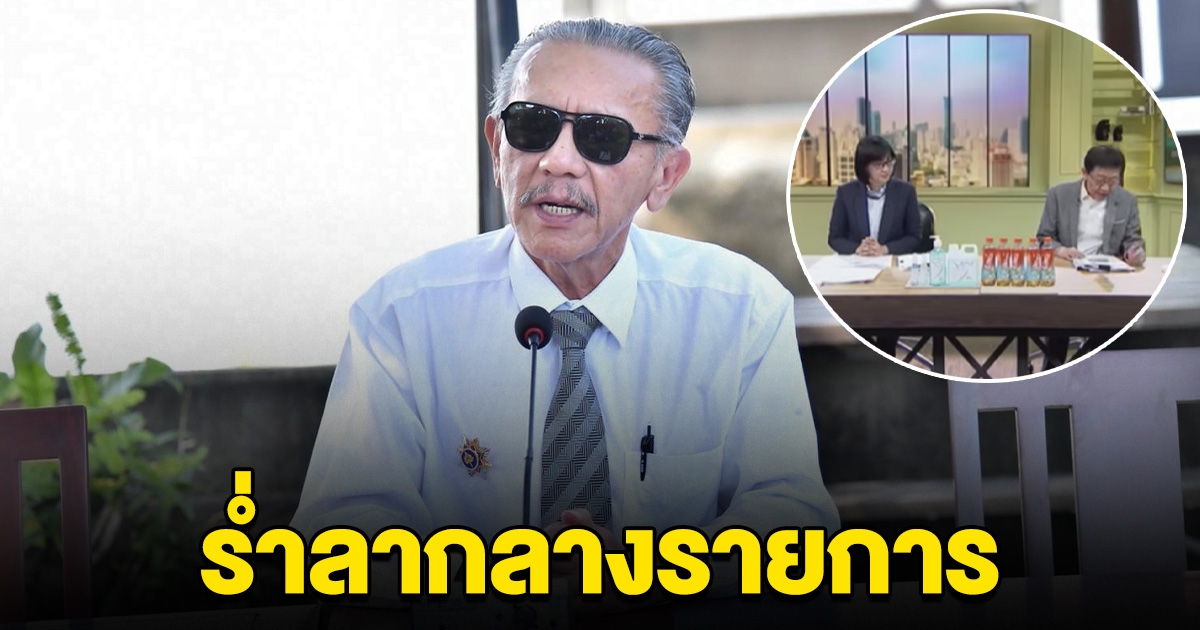 สองพิธีกรถึงกับตกใจ ชูวิทย์ ร่ำลากลางรายการ คนแห่ส่งกำลังใจ