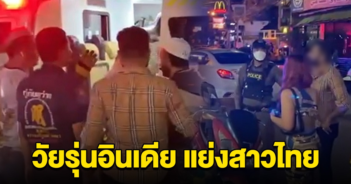 วัยรุ่นอินเดีย ยกพวกตะลุมบอน แย่งสาวไทยที่พัทยา