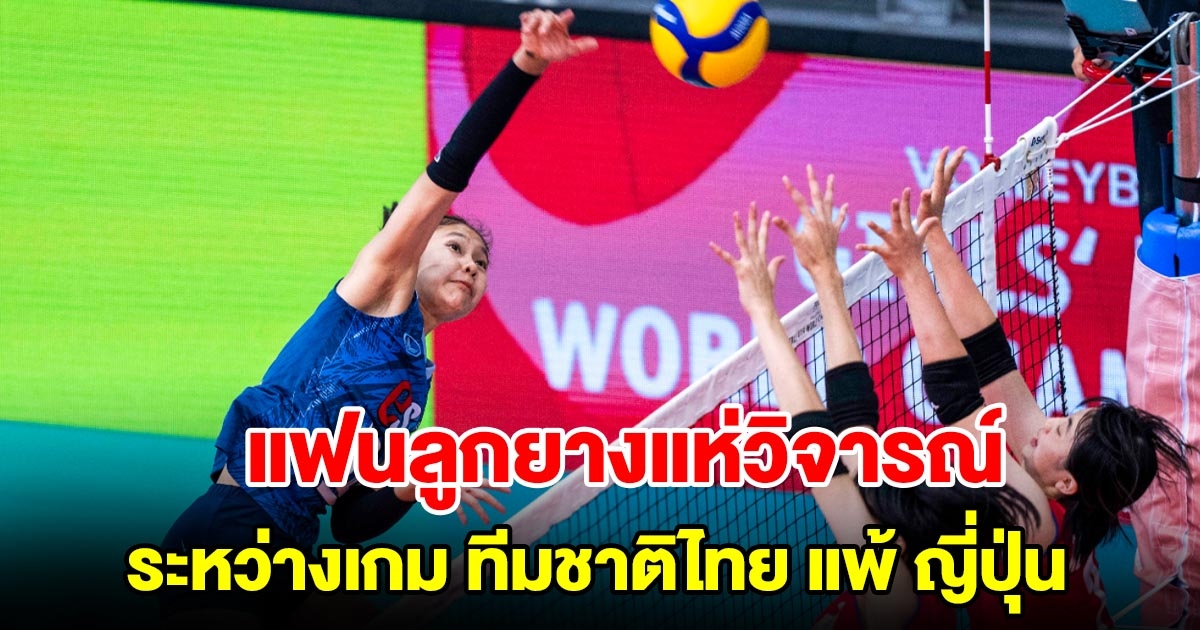 แฟนลูกยางแห่วิจารณ์ 1 เรื่อง ระหว่างเกม วอลเลย์บอลหญิงทีมชาติไทย U19 แพ้ ญี่ปุ่น ศึกชิงแชมป์โลก 2023