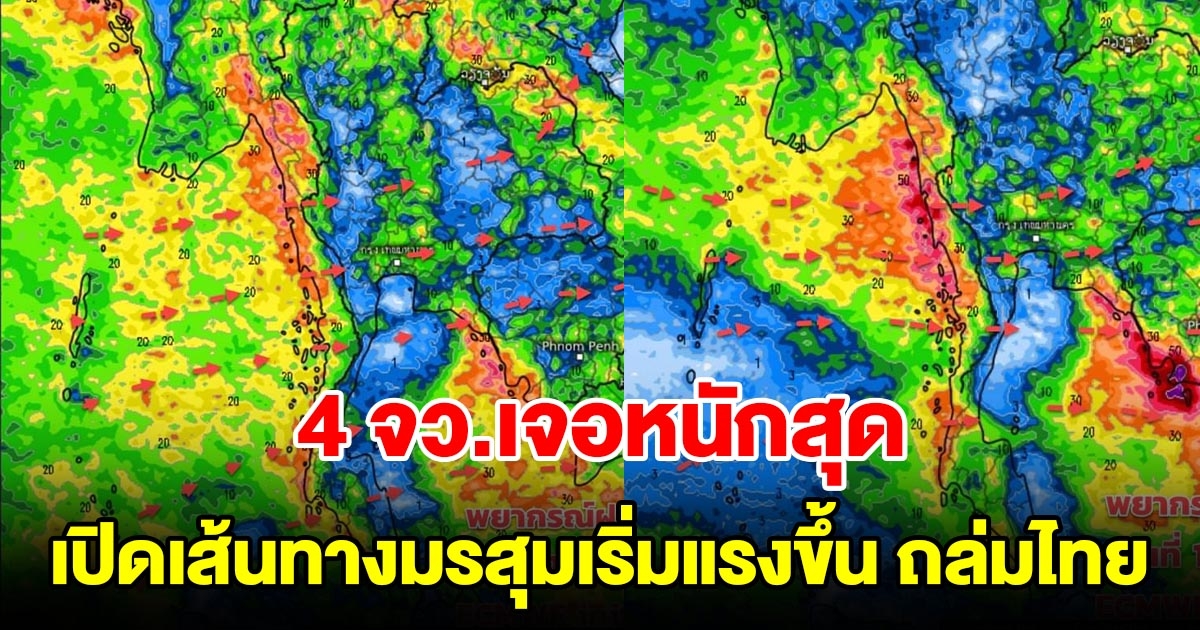 เปิดเส้นทางมรสุมเริ่มแรงขึ้น เตรียมถล่มไทย เตือน 4 จังหวัดเจอหนักสุด