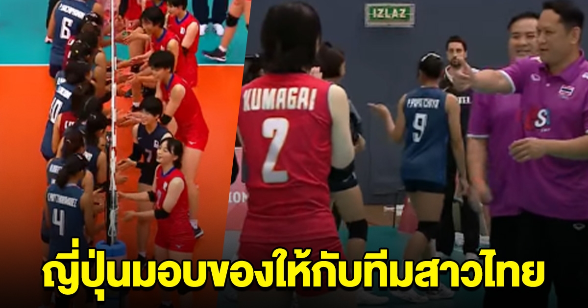 เผยแล้ว ของที่ทีมนักกีฬาญี่ปุ่น มอบให้ ทีมสาวไทย หลังสู้กันดุเดือด