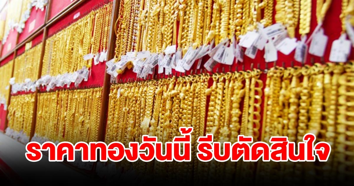 ราคาทองวันที่ 10 ส.ค. 2566 เปิดตลาดเช้าวันนี้ รีบตัดสินใจ
