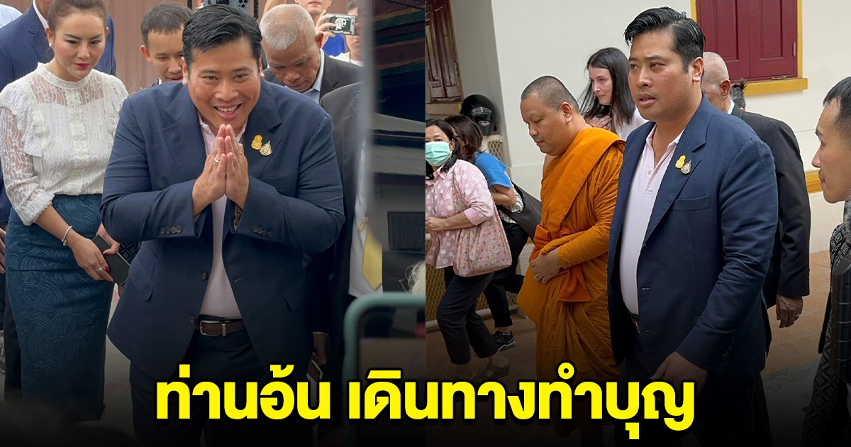 ท่านอ้น วัชเรศร เดินทางทำบุญ วัดยานนาวา พระอารามหลวง