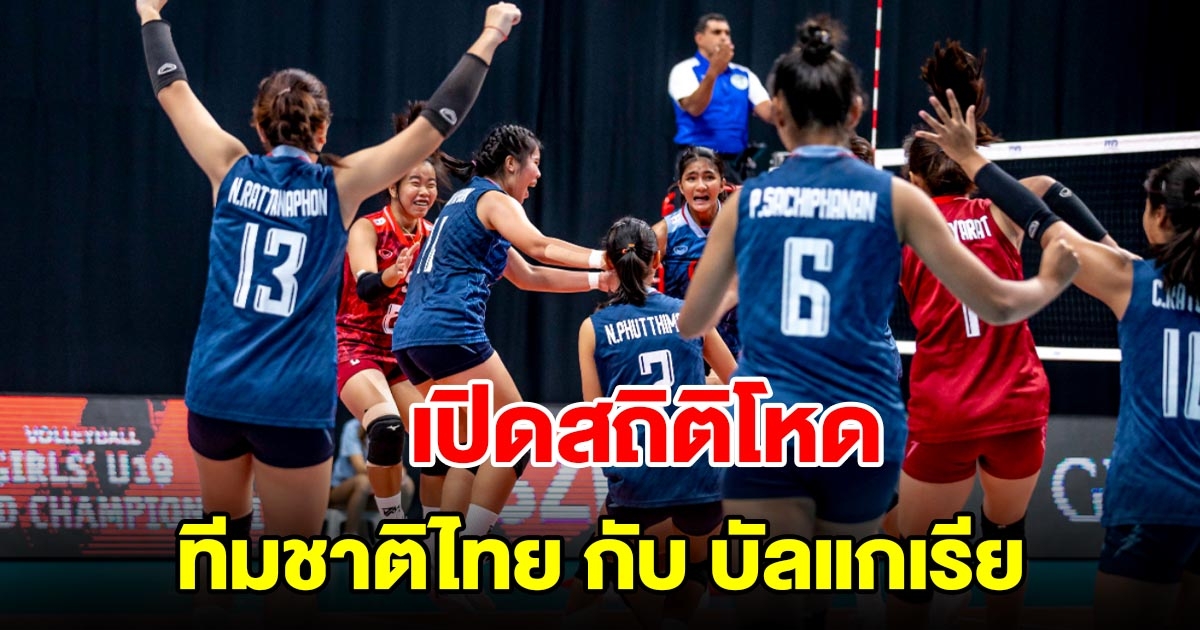 เปิดสถิติการพบกัน วอลเลย์บอลหญิงทีมชาติไทย U19 กับ บัลแกเรีย ก่อนปะทะกันในศึกชิงแชมป์โลก 2023