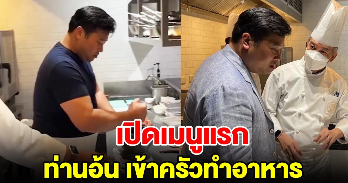 ท่านอ้น เข้าครัวทำอาหารกับเชฟดัง หลังกลับมาประเทศไทยครั้งแรก