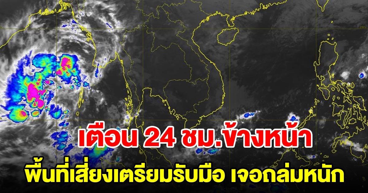 กรมอุตุฯ เตือน 24 ชั่วโมงข้างหน้า พื้นที่เสี่ยงเตรียมรับมือ เจอฝนถล่มหนัก