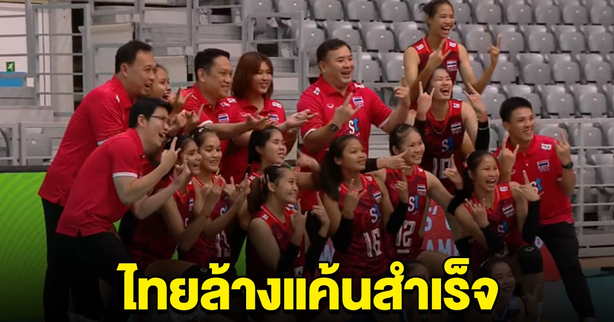 กระหึ่มอีกแล้ว วอลเลย์บอลหญิงไทยU19 ทุบชนะ บัลแกเรีย ล้างตาได้สำเร็จ