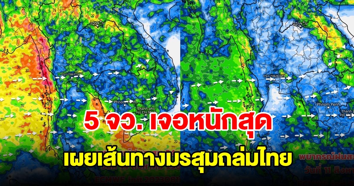 เปิดเส้นทางมรสุมถล่มไทย เตือน 5 จังหวัด เจอหนักสุด เตรียมรับมือ