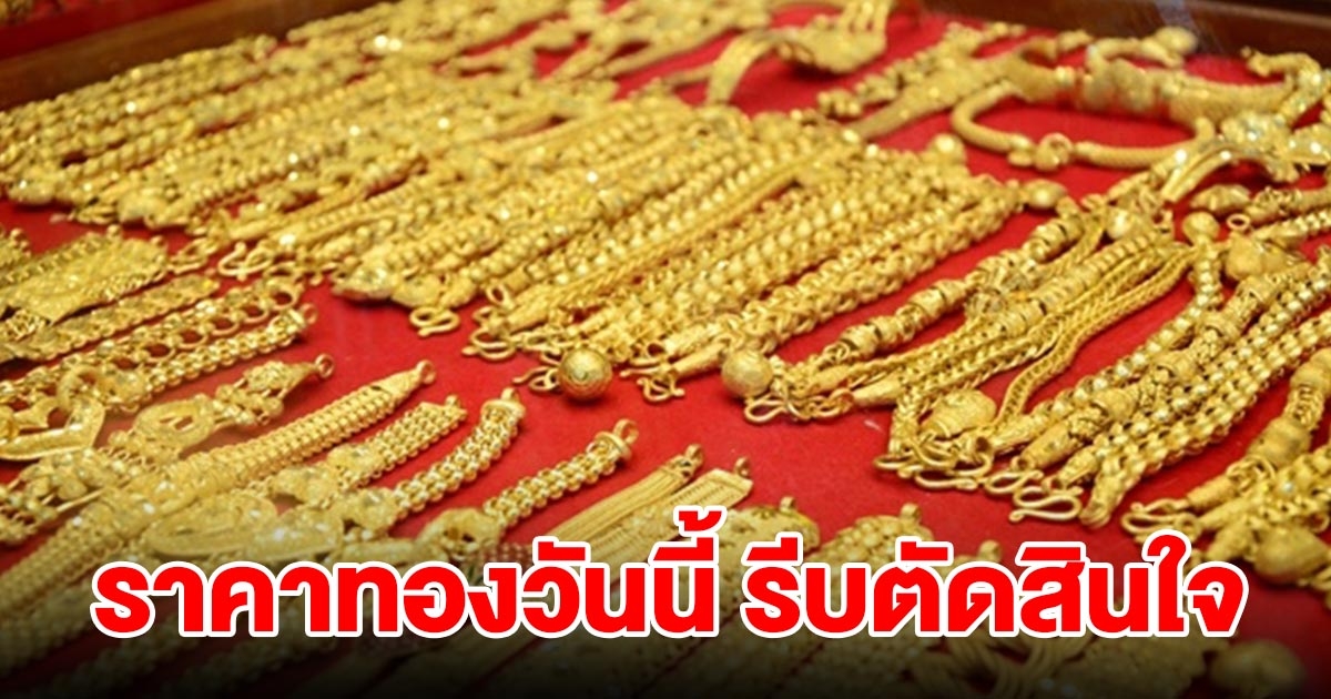 ราคาทองวันที่ 11 ส.ค. 2566 เปิดตลาดเช้าวันนี้ รีบตัดสินใจ