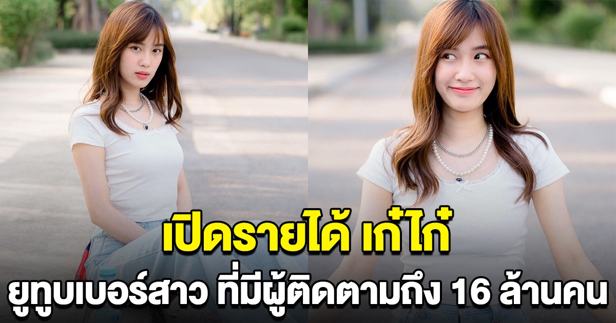 เผยรายได้ เก๋ไก๋ สไลเดอร์ ยูทูบเบอร์สาว ที่มีผู้ติดตามถึง 16 ล้านคน