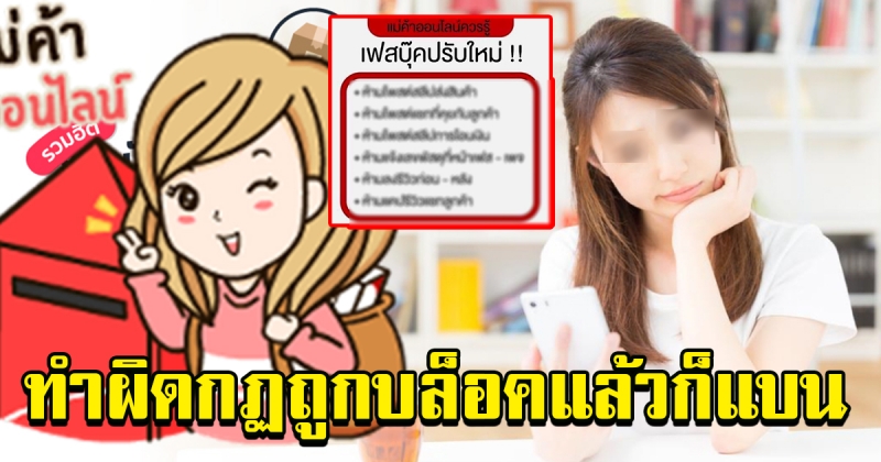 แม่ค้าออนไลน์ควรรู้ เฟซบุ๊กปรับกฎใหม่