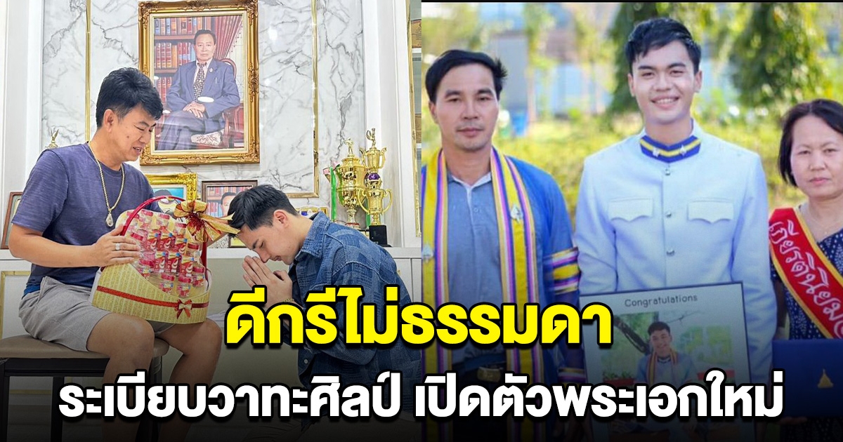 วงการหมอลำฮือฮา พ่อเอ๊ะ ภักดี ระเบียบวาทะศิลป์ เปิดตัวพระเอกหมอลำคนใหม่ ดีกรีไม่ธรรมดา