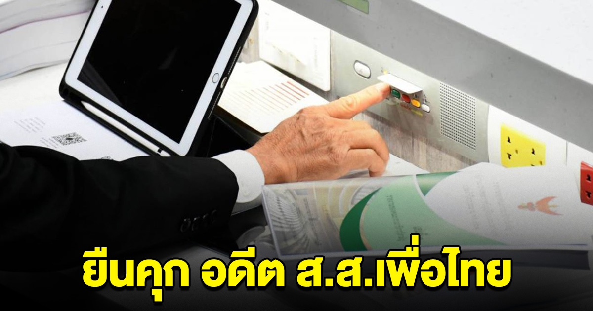 ศาลพิพากษายืน คุกอีก 12 เดือน อดีตส.ส.เพื่อไทย เสียบบัตรแทนกัน