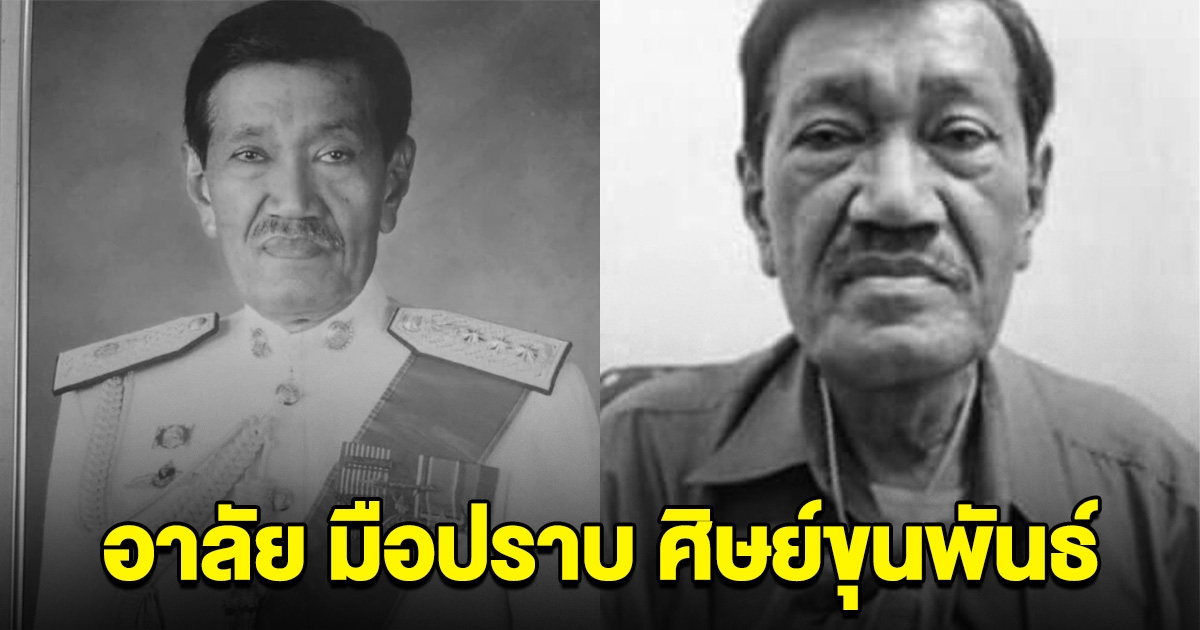 อาลัย พล.ต.ท.สรรเพรช ศิษย์ขุนพันธ์ มือปราบชุมโจรเมืองคอนฯ จากไปอย่างสงบแล้ว