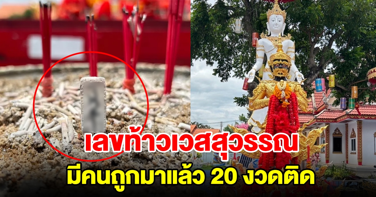 แห่ส่องเลขท้าวเวสสุวรรณ งวดนี้ได้ 3 ตัวตรง เคยให้ถูกมาแล้ว 20 งวด