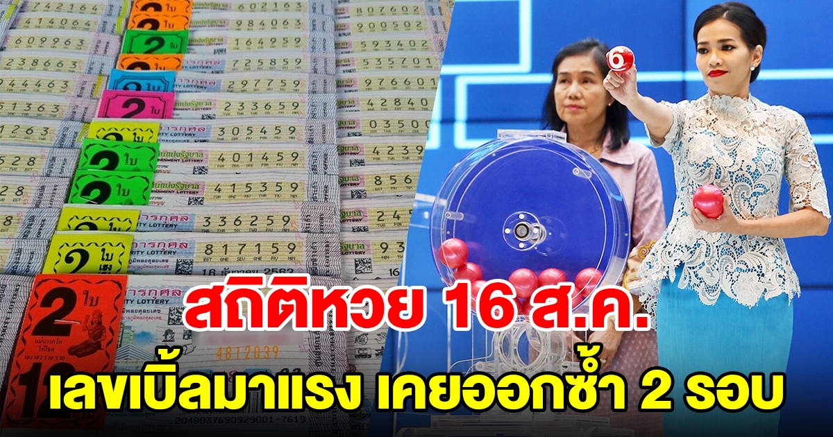 ส่องสถิติหวยออก 16 สิงหาคม เลขเบิ้ลมาแรง เคยออกซ้ำ 2 รอบ