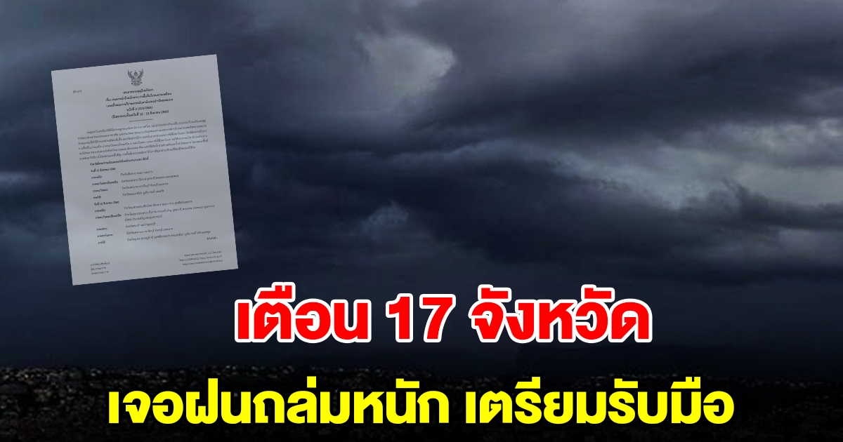 กรมอุตุฯ ประกาศฉบับที่ 2 เตือน 17 จังหวัด เตรียมรับมือฝนตกหนัก
