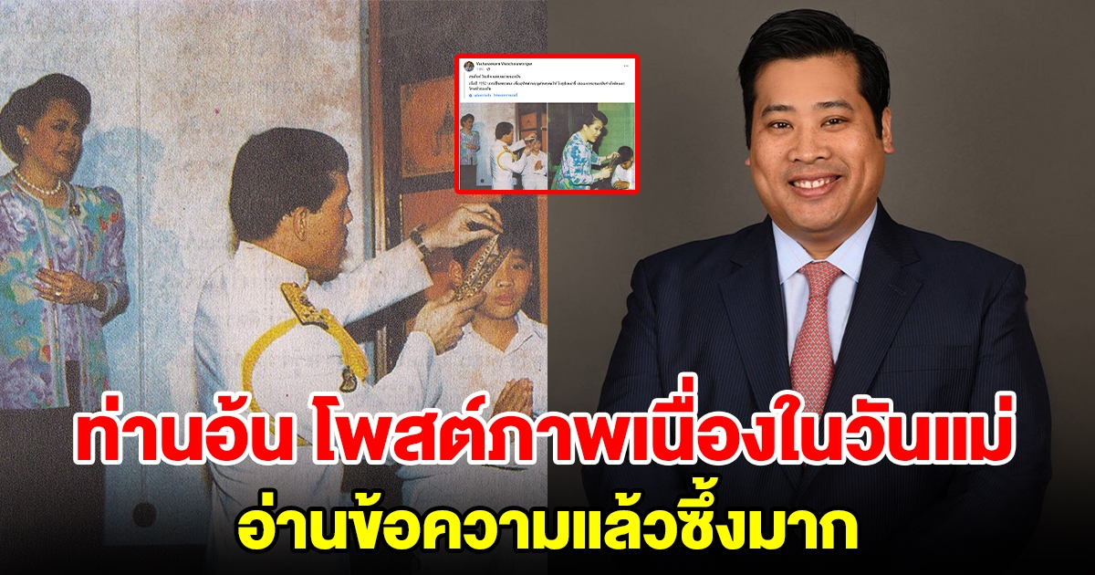 ท่านอ้น วัชเรศร วิวัชรวงศ์ โพสต์ภาพและข้อความเนื่องในวันแม่ อ่านข้อความแล้วซึ้งมาก
