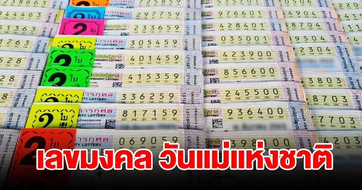 เลขมงคล วันแม่แห่งชาติ แห่ซื้อเกลี้ยงแผง