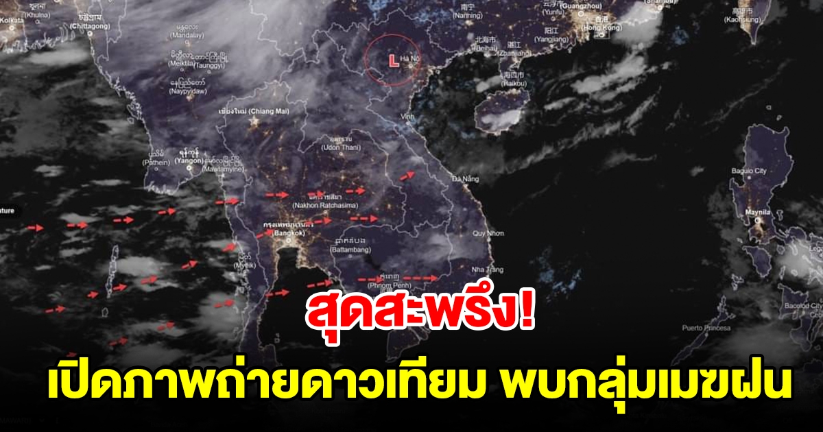 เปิดภาพถ่ายดาวเทียม พบกลุ่มเมฆฝนปกคลุม เตรียมรับมือ