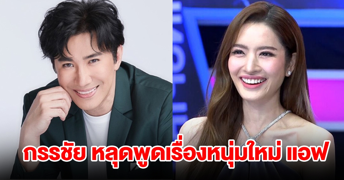 หนุ่ม กรรชัย หลุดพูดเรื่องหนุ่มใหม่ แอฟ ทักษอร