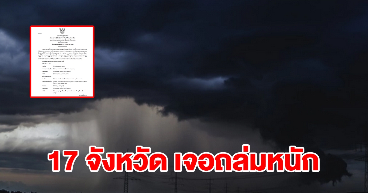 กรมอุตุฯ ประกาศฉบับที่ 3 เตือน 17 จังหวัด เจอฝนถล่มหนัก