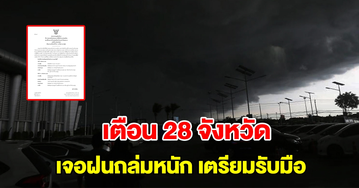 กรมอุตุฯ ประกาศฉบับที่ 4 เตือน 28 จังหวัด เจอฝนตกหนักถึงหนักมาก เช็กเลย