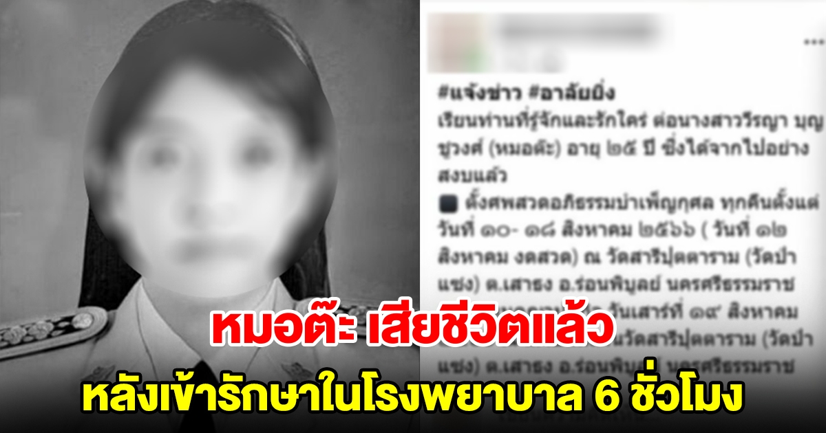 อาลัย หมอต๊ะ เสียชีวิตแล้ว หลังเข้ารักษาตัวในโรงพยาบาล 6 ชั่วโมง