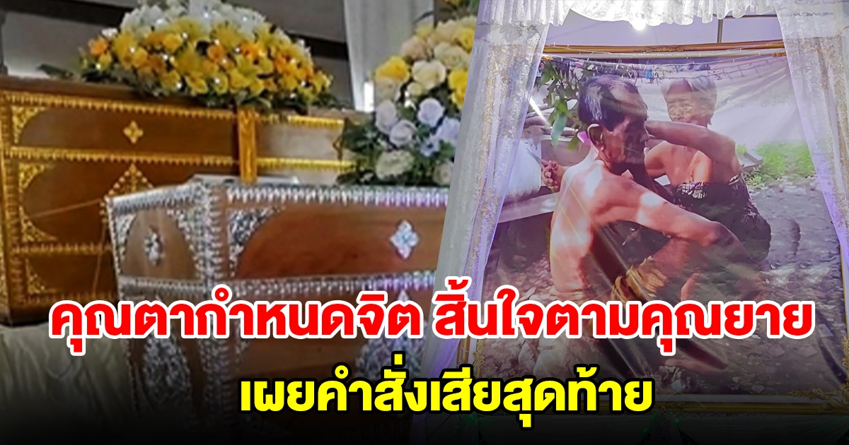 คุณตาทำใจไม่ได้ กำหนดจิตตนเอง สิ้นใจตามคุณยาย หลังครองรักกันนาน 65 ปี