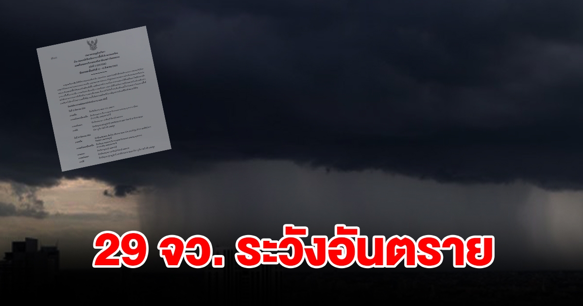 กรมอุตุฯ ประกาศฉบับที่ 5 เตือน 29 จังหวัด ฝนตกหนักถึงหนักมาก ระวังอันตราย