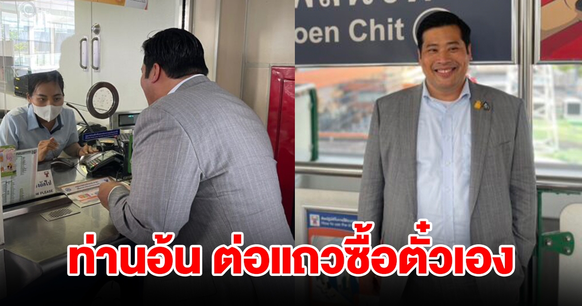 ประทับใจ ท่านอ้น ต่อแถวซื้อตั๋วขึ้นรถไฟฟ้าบีทีเอส เปิดใจสุดตื่นเต้น