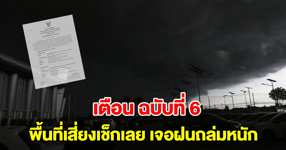 กรมอุตุฯ ประกาศฉบับที่ 6 เตือนพื้นที่เสี่ยงเตรียมรับมือ เจอฝนถล่มหนัก