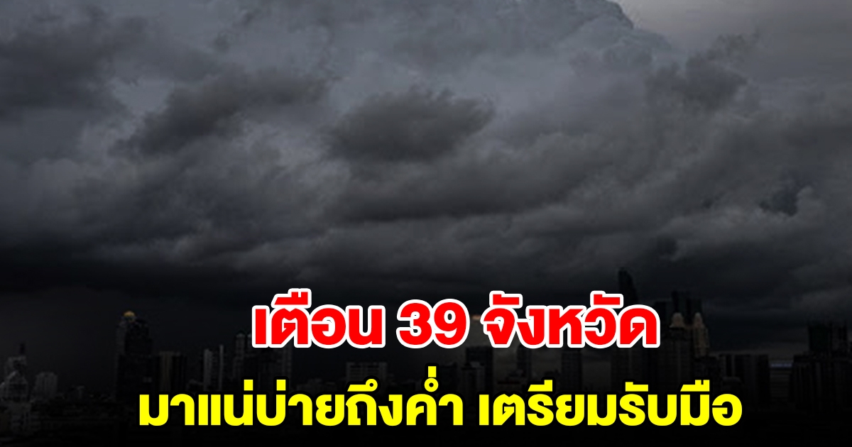 สภาพอากาศวันนี้ เตือน 39 จังหวัด มาแน่บ่ายถึงค่ำ เตรียมรับมือ