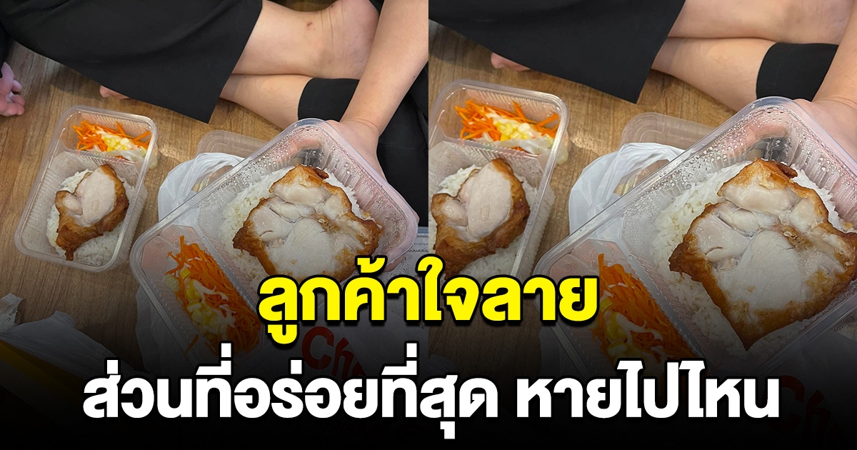 ลูกค้าใจสลาย สั่งข้าวไก่กรอบซอสน้ำปลา จากเจ้าดัง เปิดกล่องดูน้ำตาแทบไหล